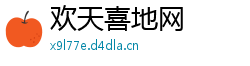 欢天喜地网